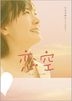 Koizora (DVD) (Premium Edition) (Japan Version)