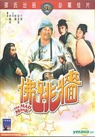 佛跳牆 (DVD) (香港版)