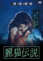 Reibyo Densetsu (DVD) (Japan Version)