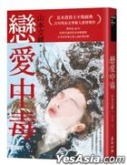 戀愛中毒