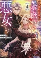 omotome itadaita boukun heika no akujiyo desu 4 4 monsuta  komitsukusu efu monsuta  komitsukusu Ｆ