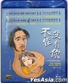 不能沒有你 (Blu-ray) (2020再版) (台灣版) 