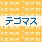 Tegomass 的青春 (普通版)(日本版) 