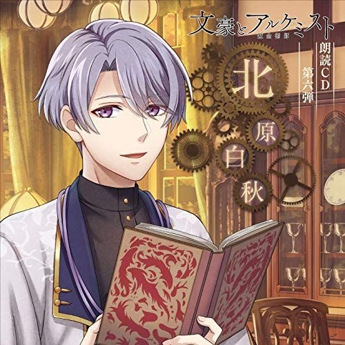 Yesasia 文豪與鍊金術師朗讀cd 第6彈北原白秋 日本版 鐳射唱片 花江夏樹 日語音樂 郵費全免