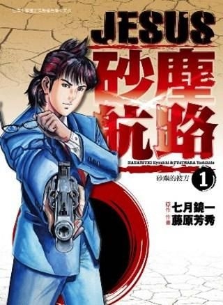 Yesasia Jesus 砂尘航路 Vol 1 藤原芳秀 青文 中文漫画 邮费全免 北美网站