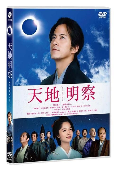 Yesasia 天地明察 Dvd 普通版 日本版 Dvd 冈田准一 宫崎葵 日本影画 邮费全免 北美网站