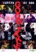 Good Take (2016) (DVD) (Hong Kong Version)