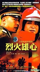 Lie Huo Xiong Xin (H-DVD) (End) (China Version) 
