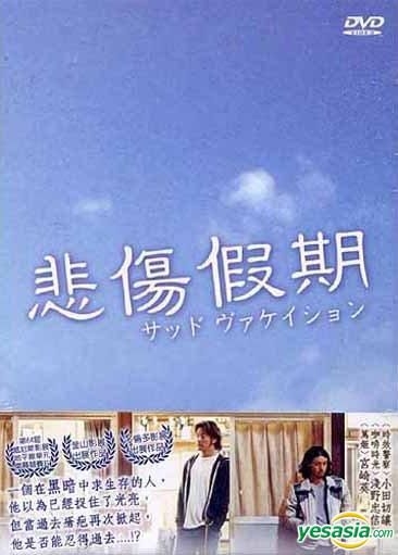 YESASIA: サッド ヴァケイション DVD - 浅野忠信, 宮崎あおい - 日本