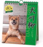 犬川柳 2024年週曆 (日本版)