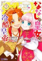 nanashi no oujiyo to reikoku koutei 7 7 shiitagerareta youjiyo konse dewa riyuu to mofumofu ni dekiai sarete imasu monsuta  komitsukusu efu monsuta  komitsukusu Ｆ