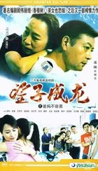 Wang Zi Cheng Long Zhi Ba Ma Bu Rong Yi (VCD) (End) (China Version)
