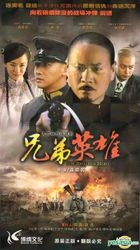 The Brother Hero (H-DVD) (End) (China Version)