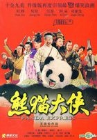 熊猫大侠 (DVD) (中国版) 