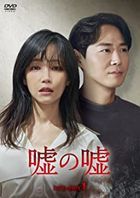 謊言的謊言  (DVD) (BOX 1) (日本版)