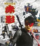 Kamen no Ninja Akakage Vol.3 'Negoro Hen'  (Japan Version)