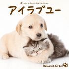 Alpha Ha Orgel - I Love You - Iyashi no Orgel J-Pop Collection  (Japan Version)