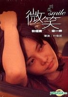 微笑 (DVD) (香港版) 