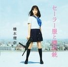 Sailor Fuku to Kikanju [Type A](SINGLE+DVD) (Japan Version)