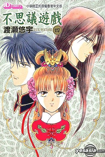 Yesasia 不思议游戏vol 4 文库版 渡濑悠宇 中文漫画 邮费全免 北美网站