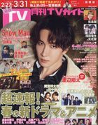 Monthly TV Guide (Shizuoka Edition) 06345-04 2024