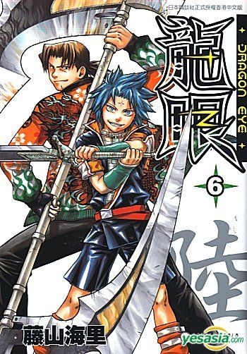 Yesasia 龙眼 Vol 6 藤山海里 天下出版有限公司 Hk 中文漫画 邮费全免