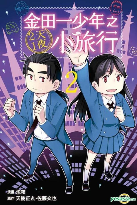 Yesasia 金田一少年之2天1夜小旅行 Vol 2 佐藤文也 泡箱 东立 中文漫画 邮费全免