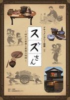 Suzu San -Showa no Kaji to Kazoku no Monogatari (DVD) (Japan Version)