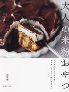 大人の米粉おやつ　リッチだけど甘すぎない、グルテンフリーで体にやさしい