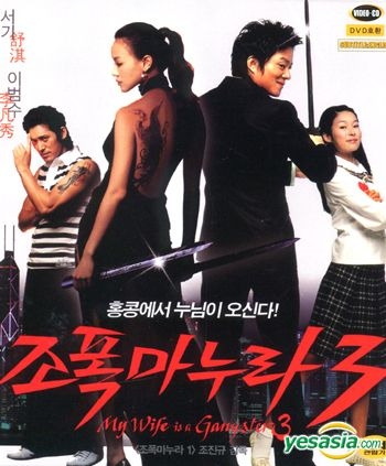 YESASIA: My Wife Is a Gangster 3 (Korea Version) VCD - Shu Qi, Lee Bum ...