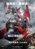 Mazinger Z: Infinity (2018) (DVD) (English Subtitled) (Hong Kong Version)