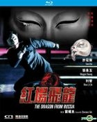 紅場飛龍 (1990) (Blu-ray) (修復版) (香港版)