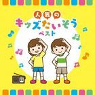 Ninki no Kids Taiso Best (Japan Version)