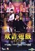 詐欺遊戲: 再生之謎 (2013) (DVD) (香港版)