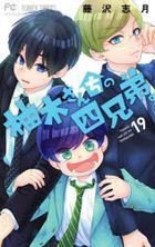 柚木さんちの四兄弟。　１９ / ベツコミフラワーコミックス