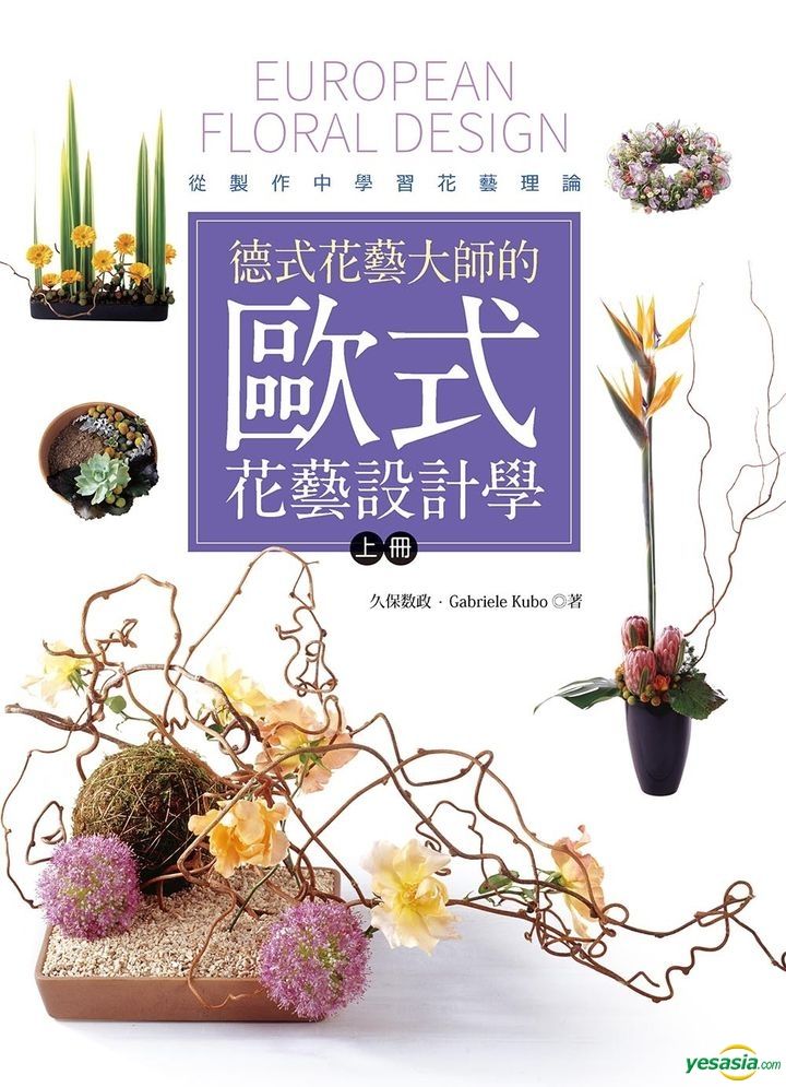 YESASIA : 德式花藝大師的歐式花藝設計學(上冊)：從製作中學習花藝理論 - 久保数政,Gabriele Kubo, 唐靜羿, 噴泉 ...