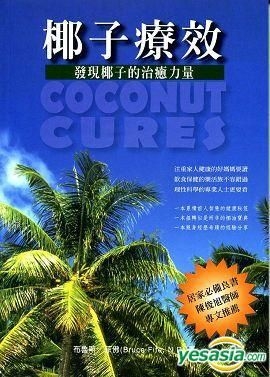 Yesasia 椰子疗效 发现椰子的治愈力量 布鲁斯 菲佛 瑞雀企业 台湾图书 邮费全免 北美网站