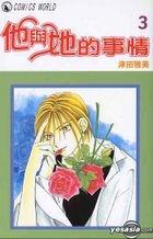 他與她的事情 Vol.3 