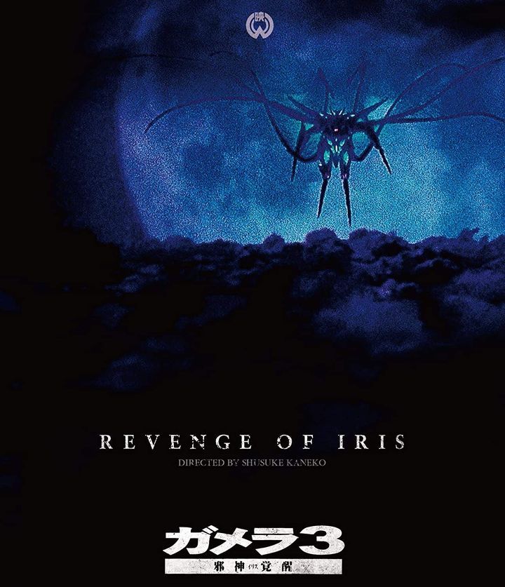 (未使用･未開封品)Gamera 3 - Revenge of Iris - Blu-ray (1999) Amazon.com: Gamera-Revenge of the Iris [Blu-ray] : Shinobu