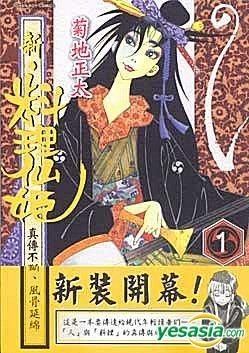 Yesasia 新料理仙姬 Vol 1 菊地正太 台湾东贩 中文漫画 邮费全免 北美网站