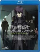 攻殼機動隊 - Stand Alone Complex Solid State Society (Blu-ray) (英、日語字幕及配音) (日本版)