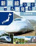 YESASIA: shinkansen de tsunagu nitsupon hatsuken no tabi 4 4 san you ...