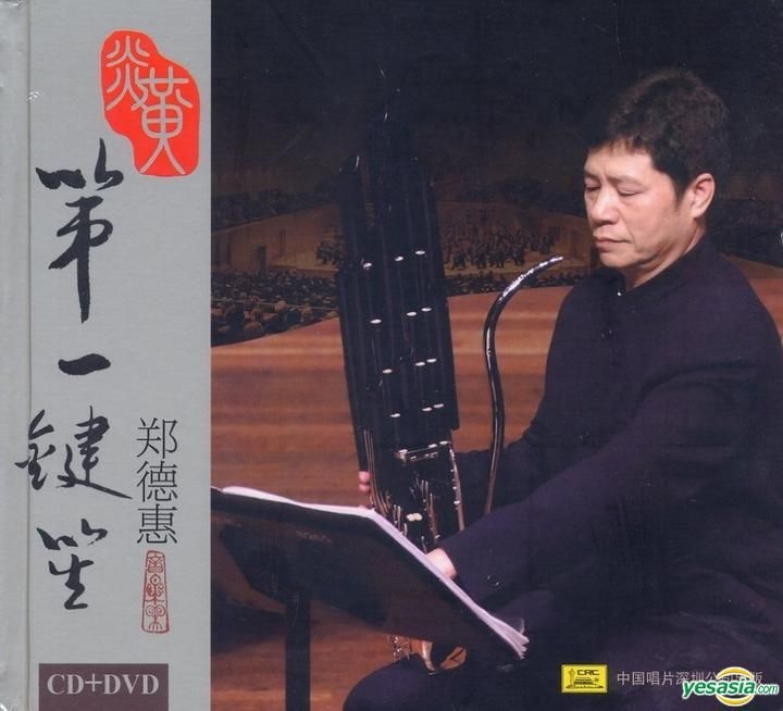 DVD CD 風華國樂 北京民族楽団 中国 中華人民共和国