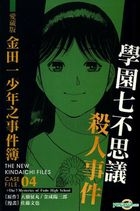 The New Kindaichi Files (Case File.4) The 7 Mysteries Of Fudo High School