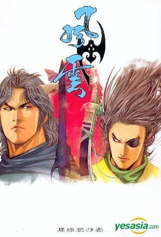 YESASIA : 风云画集合订本(第一部) Vol.4 - 马荣成, 天下出版有限公司