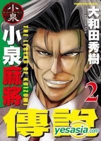 Yesasia 小泉麻将传说 Vol 2 大和田秀树 台湾角川 中文漫画 邮费全免 北美网站