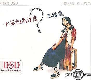 YESASIA: 十萬個為什麼 ? (DSD Version) Music - 王菲 （フェイ