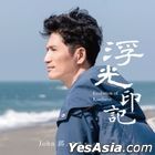 浮光 印记 