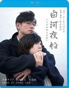 白河夜船 (Blu-ray) (日本版)