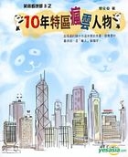 笑聲看地球3之10年特區瘋雲人物
